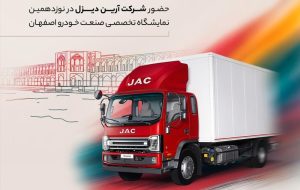 نخستین حضور کامیونت ۱۲ تن اتوماتیک جک در اصفهان؛ آغاز فصل تازه‌ای در حمل‌ونقل بین‌شهری