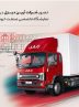 نخستین حضور کامیونت ۱۲ تن اتوماتیک جک در اصفهان؛ آغاز فصل تازهای در حملونقل بینشهری نخستین حضور کامیونت ۱۲ تن اتوماتیک جک در اصفهان؛ آغاز فصل تازهای در حملونقل بینشهری