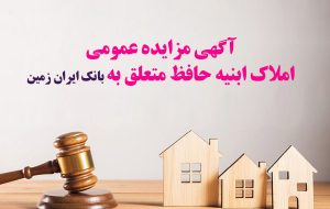 فروش املاک مازاد بانک ایران زمین از طریق مزایده عمومی -مهر۱۴۰۴