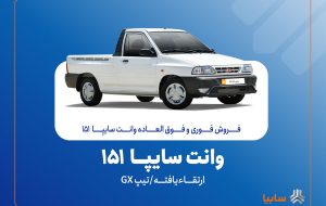 فروش فوق‌العاده وانت سایپا ارتقاء یافته از ۴ آبان‌ماه