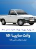 فروش فوق‌العاده وانت سایپا ارتقاء یافته از ۴ آبان‌ماه