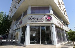 بازگشت اموال بانک ایران‌زمین؛ سپاس کارکنان از قوه قضائیه