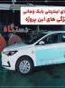 تاکسی برقی های اینترنتی بابک زنجانی