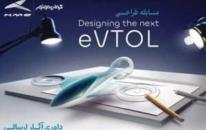 انتخاب طرح‌های برگزیده مسابقه طراحی eVTOL کرمان موتور