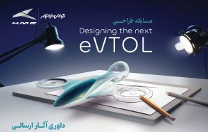 نوآوری پرواز گرفت؛ معرفی برگزیدگان مسابقه طراحی eVTOL کرمان موتور