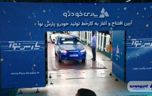 خط تولید پارس نوآ (ال ۹۰ ایرانیزه شده) افتتاح شد