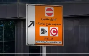 جریمه ۴۹۲ هزار تومانی در صورت فراموشی رزرو طرح ترافیک