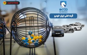 نتایج قرعه کشی ایران خودرو + تاریخ و مهلت ثبت نام جدید
