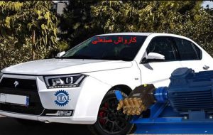 خودرو را با چه کارواش صنعتی بشوییم
