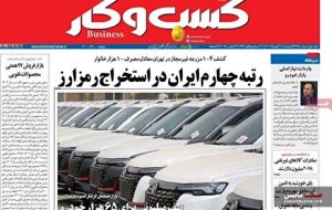 صفحه نخست روزنامه های اقتصادی 12 آبان 1404