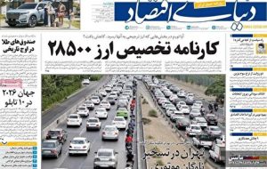 صفحه نخست روزنامه های اقتصادی 22 آبان 1404