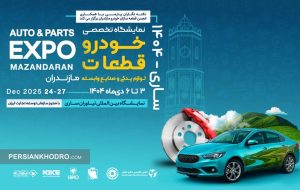 آماده‌باش صنعت خودرو برای ساری ۱۴۰۴ (+زمان و جزئیات بیشتر)