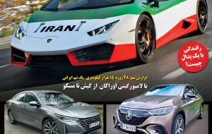 شماره جدید مجله ماشین، تنها ماهنامه تخصصی خودرویی در ایران منتشر شد