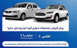 پیش فروش جدید محصولات سایپا از فردا یکشنبه