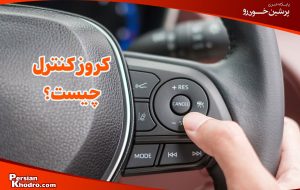 کروز کنترل چیست و چه مزایا و معایبی دارد؟