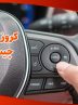 کروز کنترل چیست و چه مزایا و معایبی دارد؟ کروز کنترل چیست و چه مزایا و معایبی دارد؟