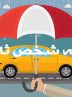 بیمه شخص‌ثالث در آستانه دگرگونی