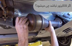 اگر کاتالیزور نباشد چه می شود؟ چه فاجعه‌ای در انتظار موتور است؟