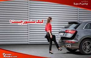 کیک سنسور چیست و چطور کار می کند؟ + اجزا و کاربرد در خودروهای ایرانی