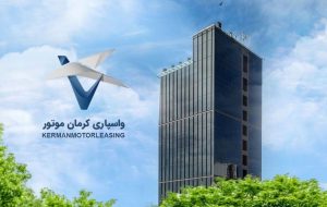 گام ۳۰۰ میلیاردی واسپاری کرمان موتور برای ورود به بازار سرمایه