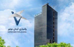 افزایش سرمایه شرکت واسپاری کرمان موتور به ۳۰۰ میلیارد تومان