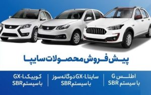 دور جدید فروش محصولات شرکت سایپا از امروز یکشنبه