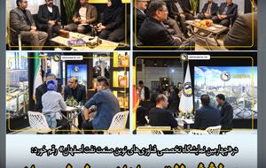 شبه گزارشی دو روزه از حضور فعالانه و مؤثر نفت سپاهان در چهارمین نمایشگاه صنعت نفت و گاز و پتروشیمی اصفهان