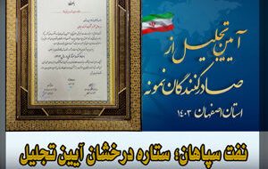 نفت سپاهان؛ ستاره درخشان آیین تجلیل از صادرکنندگان نمونه استان اصفهان
