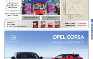 روزنامه دنیای خودرو – شماره 2437