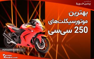 بهترین موتورهای ۲۵۰ سی سی در ایران + مشخصات و قیمت