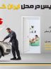 کاهش ترددهای غیرضروری شهروندان با سرویس در محل ایران‌خودرو