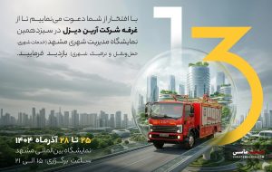 حضور آرین دیزل در سیزدهمین نمایشگاه مدیریت شهری مشهد