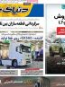 صفحه نخست روزنامه های اقتصادی 30 آذر 1404