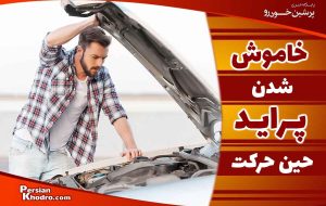 علت خاموش شدن ماشین پراید در حال حرکت چیست؟ + راه حل