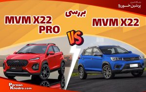 مقایسه ام وی ام X۲۲ و X۲۲ پرو؛ مشخصات فنی و ارزش خرید