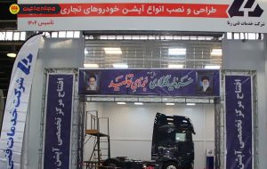 راه‌اندازی نخستین مرکز تخصصی نصب آپشن خودروهای تجاری در کشور