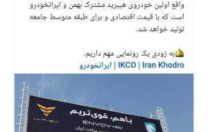 اینووی؛ سدان هیبریدی اقتصادی، محصول مشترک بهمن موتور و ایران خودرو به زودی معرفی می شود