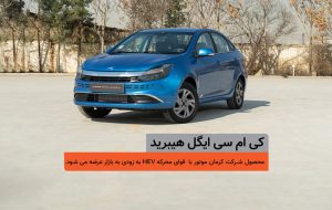 شمارس معکوس برای عرضه کی‌ام‌سی ایگل هیبرید