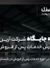 ارتقاء جایگاه آرین دیزل در گزارش خدمات پس از فروش ISQI ارتقاء جایگاه آرین دیزل در گزارش خدمات پس از فروش ISQI