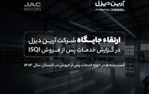 ارتقاء جایگاه آرین‌دیزل در گزارش خدمات پس از فروش ISQI