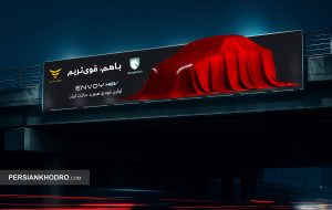 مشارکت تاریخی بهمن موتور و ایران‌خودرو برای تولید یک خودروی جدید