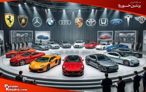 معروفترین شرکت های خودروسازی جهان در ۲۰۲۵: کدام برندها بیشترین ارزش را دارند؟