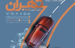 نمایشگاه خودرو تهران ۱۰ تا ۱۳ بهمن‌ ۱۴۰۴ برگزار می‌شود
