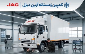 شروع کمپین زمستانه آرین‌ دیزل برای کامیونت‌های جک (+زمان و جزئیات بیشتر)