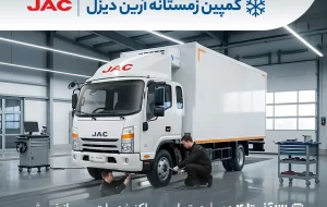 کمپین زمستانه آرین‌ دیزل ویژه تمامی کامیونت‌های JAC آرین پارس موتور