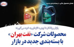 محصولات شرکت «نفت بهران» با بسته‌بندی جدید در بازار