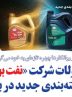 محصولات شرکت «نفت بهران» با بسته‌بندی جدید در بازار