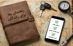 راهنمای بقا برای رانندگان: ۳ استعلامی که هر ماشین‌بازی باید بلد باشد