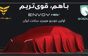 با مشارکت ایران‌خودرو و گروه بهمن؛ اولین سدان هیبریدی ساخت داخل راهی بازار می‌شود