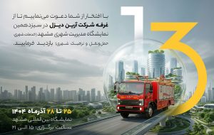 آرین ‌دیزل به نمایشگاه مدیریت شهری مشهد می رود (+زمان)